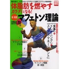 体脂肪を燃やすカラダになる！新・実践マフェトン理論
