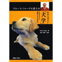 わかりやすい「犬学」　犬をきちんと理解す