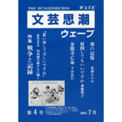 文芸思潮　ウェーブ　第４号（２００５）