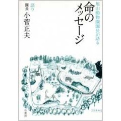 旭山動物園園長が語る命のメッセージ