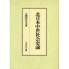 北日本中世社会史論