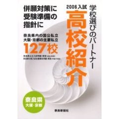 高校紹介　奈良県　大阪・京都　２００６年入試
