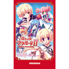 魔女っ娘ア・ラ・モードⅡ　光と闇のエトランゼ