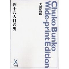 四十八人目の男　オンデマンド