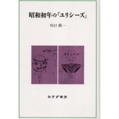 昭和初年の『ユリシーズ』