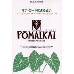 マナカード＆ポーマイカイ （マナ・カードによる占い本） ポーマイカイ : マナ・カードによる占い ＋ マナ・カード ハワイ