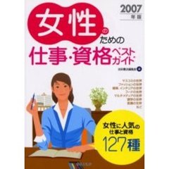 女性のための仕事・資格ベストガイド　２００７年版
