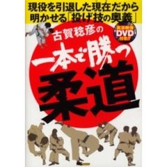 古賀稔彦の一本で勝つ柔道　現役を引退した現在だから明かせる「投げ技の奥義」