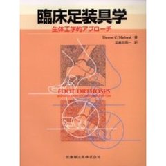 臨床足装具学　生体工学的アプローチ