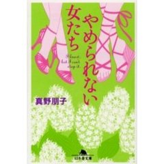 やめられない女たち