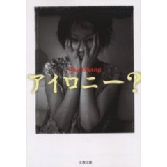 アイロニー？