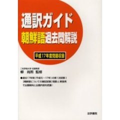 通訳ガイド朝鮮語過去問解説　平成１７年度問題収録