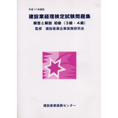 建設業経理検定試験問題集・解答と解説初級〈３級・４級〉　平成１７年度版