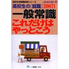 高校生の〈就職〉一般常識これだけはやっとこう　２００７年度版