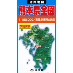 道路地図　熊本県全図