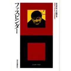 ファスビンダー