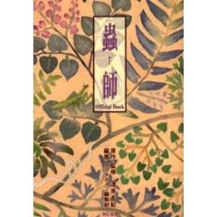 蟲師　Ｏｆｆｉｃｉａｌ　Ｂｏｏｋ