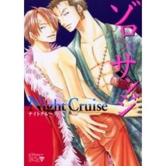 海賊ゲーム外伝　ゾロ×サンジ　Ｎｉｇｈｔ