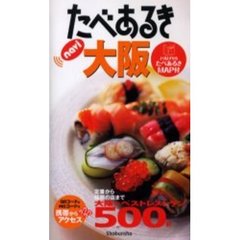 たべあるきｎａｖｉ大阪　定番から話題の店まで５００軒　４版