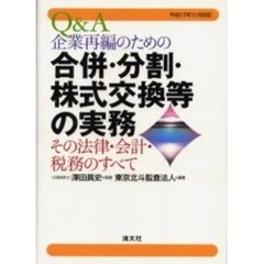 Ｑ＆Ａ企業再編のための合併・分割・株式交換等の実務　その法律・会計・税務のすべて　平成１７年１１月改訂