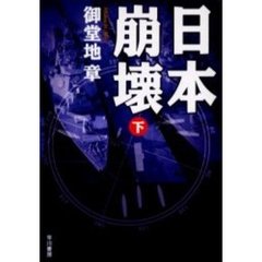 日本崩壊　下