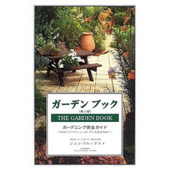 ガーデンブック　ガーデニング完全ガイド　自分でイングリッシュガーデンを造るために