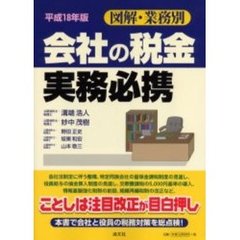図解・業務別会社の税金実務必携　平成１８年版