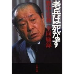 老兵は死なず　野中広務全回顧録