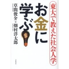 お金に学ぶ　東大で教えた社会人学