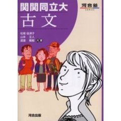 関関同立大古文