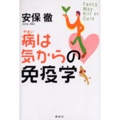 病は気からの免疫学