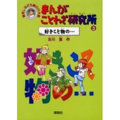 まんがことわざ研究所　爆笑しながら読む日本語　３　好きこそ物の…
