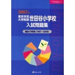 東京学芸大学附属世田谷小学校入試問題集　過去１０年間　２００７年