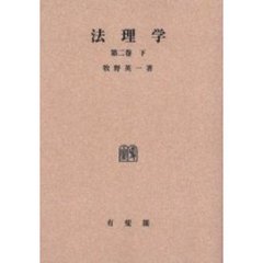 法理学　第２巻下　オンデマンド版