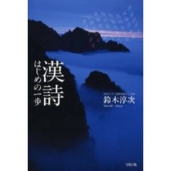 漢詩はじめの一歩