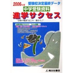 中学受験資料進学サクセス　受験校決定最終データ　２００６年度版