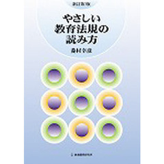 やさしい教育法規の読み方　新訂第３版