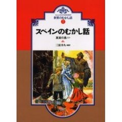 スペインのむかし話　真実の鳥ほか　オンデマンド版