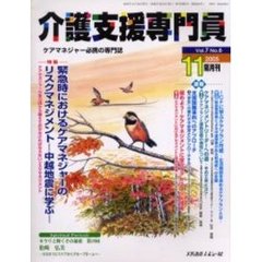 介護支援専門員　Ｖｏｌ．７Ｎｏ．６　特集・緊急時におけるケアマネジャーのリスクマネジメント　中越地震に学ぶ