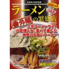 神奈川県内ラーメンの繁盛店　番外編　人気ラーメンサイトの管理人が、食べて選んだ神奈川の旨いラーメン