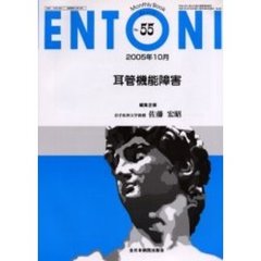 ＥＮＴＯＮＩ　Ｍｏｎｔｈｌｙ　ｂｏｏｋ　Ｎｏ．５５（２００５年１０月）　耳管機能障害