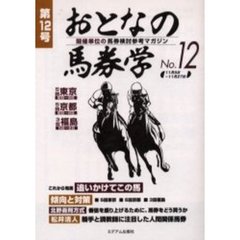 おとなの馬券学　開催単位の馬券検討参考マガジン　Ｎｏ．１２