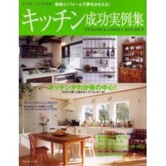 キッチン成功実例集　新築＆リフォームで夢をかなえる！