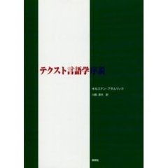 テクスト言語学序説