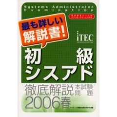 徹底解説初級シスアド本試験問題　２００６春