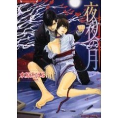 夜夜の月