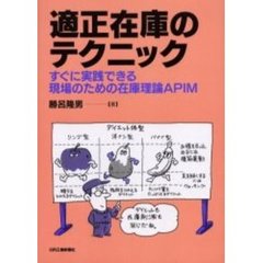 適正在庫のテクニック　すぐに実践できる現場のための在庫理論ＡＰＩＭ