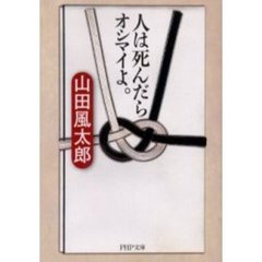 人は死んだらオシマイよ。