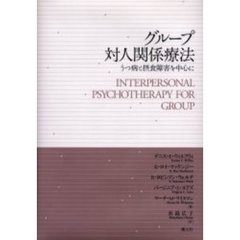 グループ対人関係療法　うつ病と摂食障害を中心に