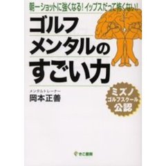 ゴルフメンタルのすごい力　ミズノゴルフスクール公認　朝一ショットに強くなる！イップスだって怖くない！